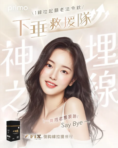 N-FIX 面部拉提線療程