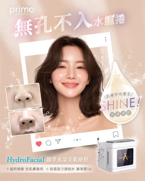 HydraFacial 醫學水漾美肌