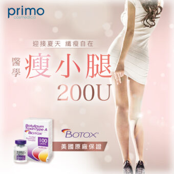 BOTOX® 瘦小腿針