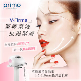V-FIRMA 電波拉提緊膚療程