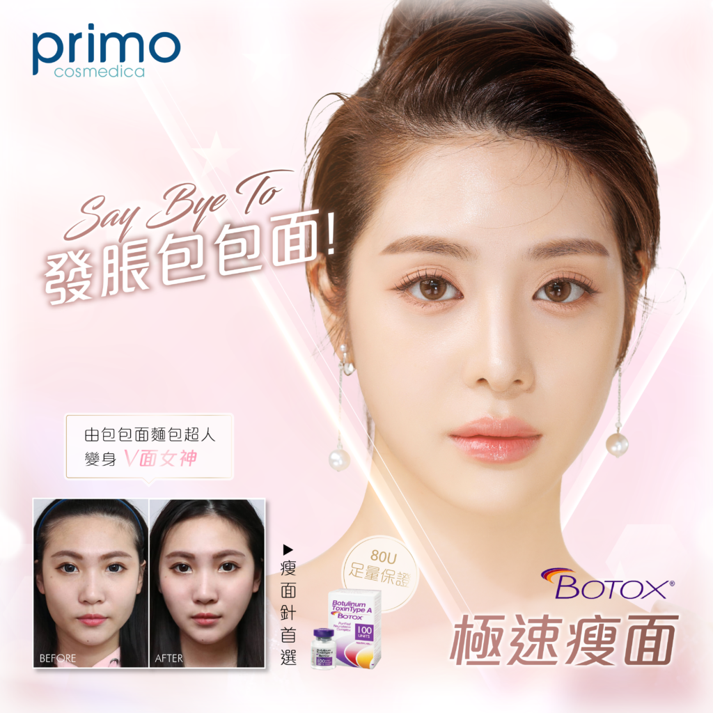 BOTOX 瘦面針