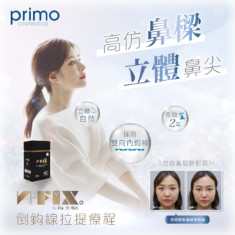 N-FIX 鼻型拉提線療程