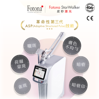 Fotona StarWalker 皮秒激光去斑