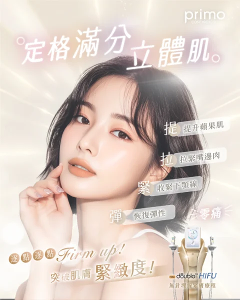 New Doublo 無針埋線緊膚療程