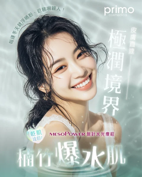 MesoPower 楠竹水活精華導入療程