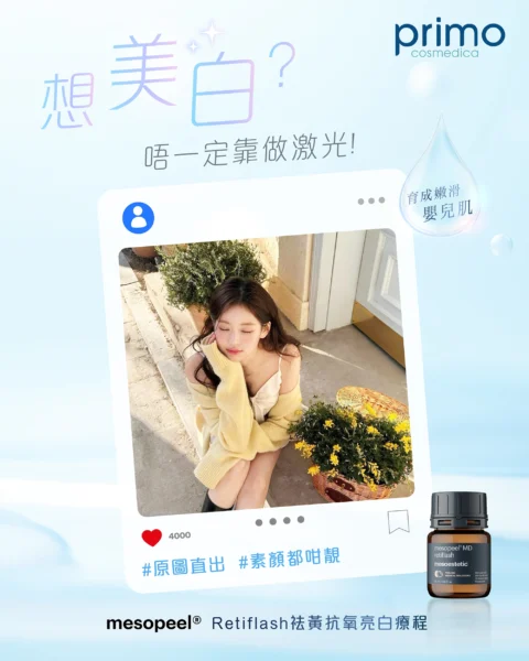 Mesopeel® MD Retiflash 祛黃抗氧亮白療程