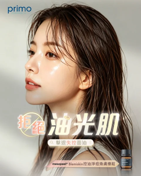 Mesopeel® MD Blemiskin 控油淨痘煥膚療程
