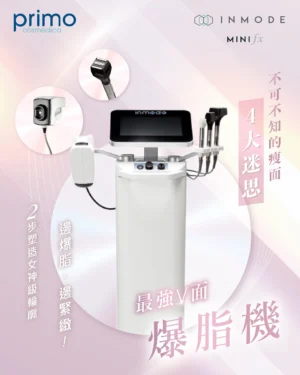 【買 6 次送 1 次】InMode 鑽石超塑 MiniFX 面部溶脂