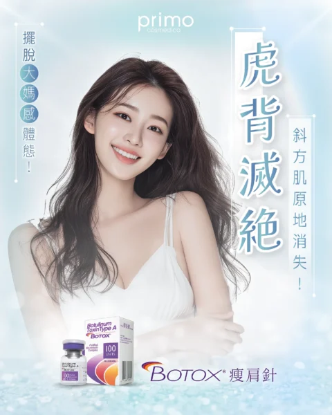 BOTOX® 瘦肩針