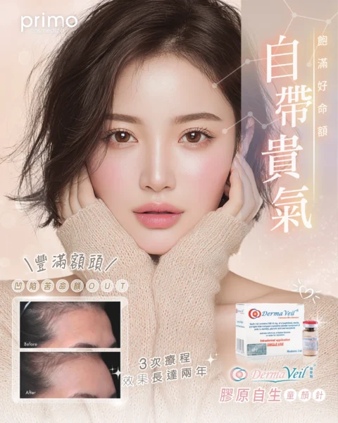 Derma Veil® 膠原自生童顏針