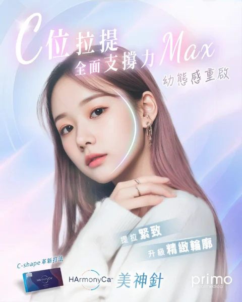 HArmonyCa™ 美神針