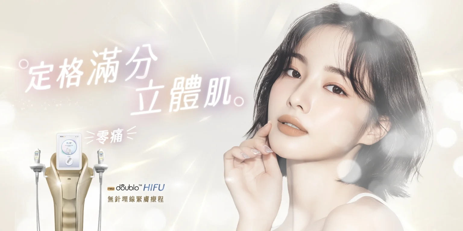 New Doublo 無針埋線緊膚療程