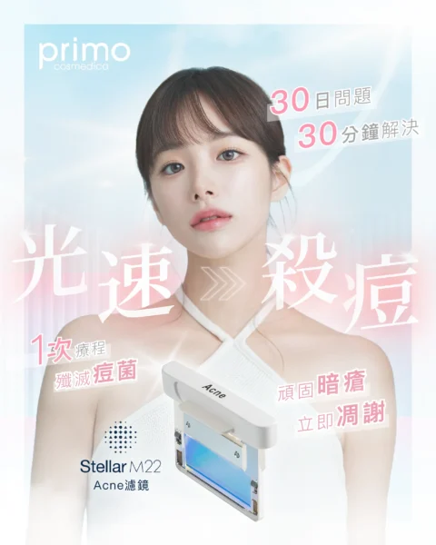 Lumenis Stellar M22 光子嫩膚