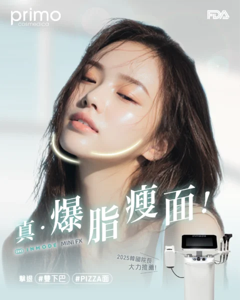 INMODE 鑽石超塑 MINIFX 面部溶脂