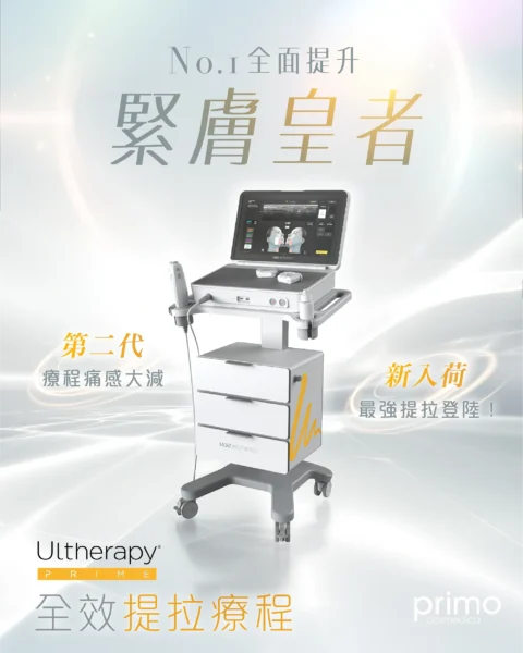 Ultherapy PRIME® 美版超聲刀