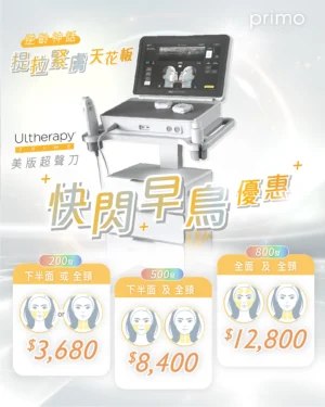 【 快閃早鳥優惠 】Ultherapy PRIME® 美版超聲刀