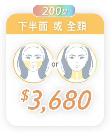$3,680 / 200 發 (下半面 或 全頸)