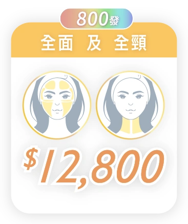 $12,800 / 800 發 (全面 及 全頸)