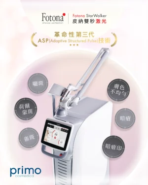 【優惠價: $1080】Fotona StarWalker 皮秒激光去斑療程