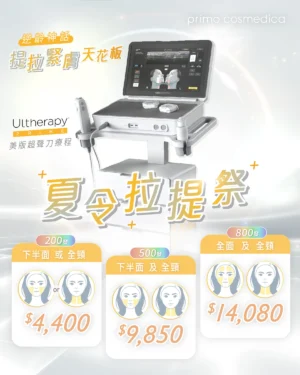 【 夏令拉提祭 】Ultherapy PRIME® 美版超聲刀