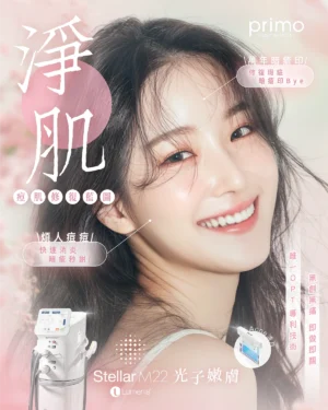 【優惠價: $1280】 Lumenis Stellar M22 光子嫩膚