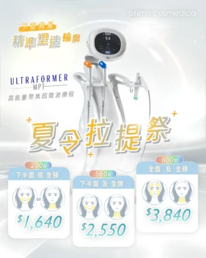 【 夏令拉提祭 】Ultraformer MPT HIFU 高能量聚焦超聲波