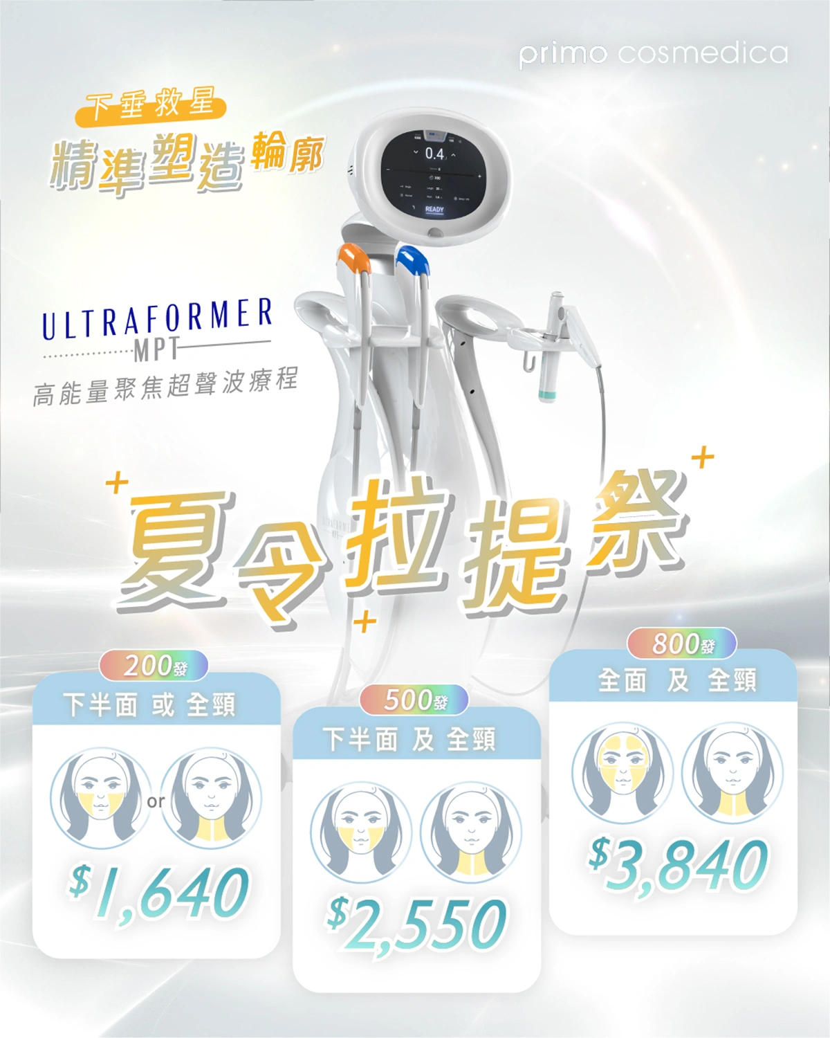【 夏令拉提祭 】Ultraformer MPT HIFU 高能量聚焦超聲波