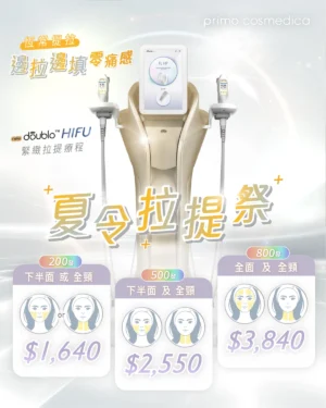 【 夏令拉提祭 】New Doublo HIFU 緊緻拉提