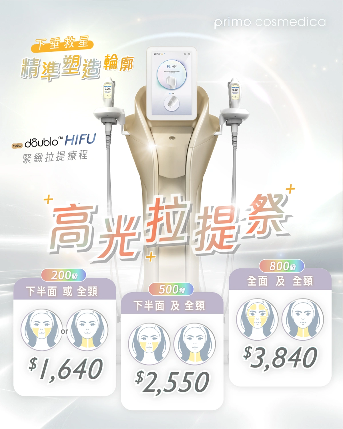 【 高光拉提祭 】New Doublo HIFU 緊緻拉提
