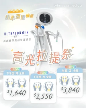【 高光拉提祭 】Ultraformer MPT HIFU 高能量聚焦超聲波