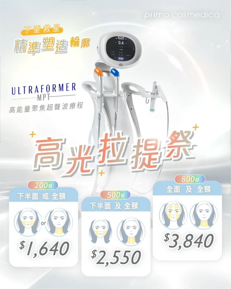 【 高光拉提祭 】Ultraformer MPT HIFU 高能量聚焦超聲波
