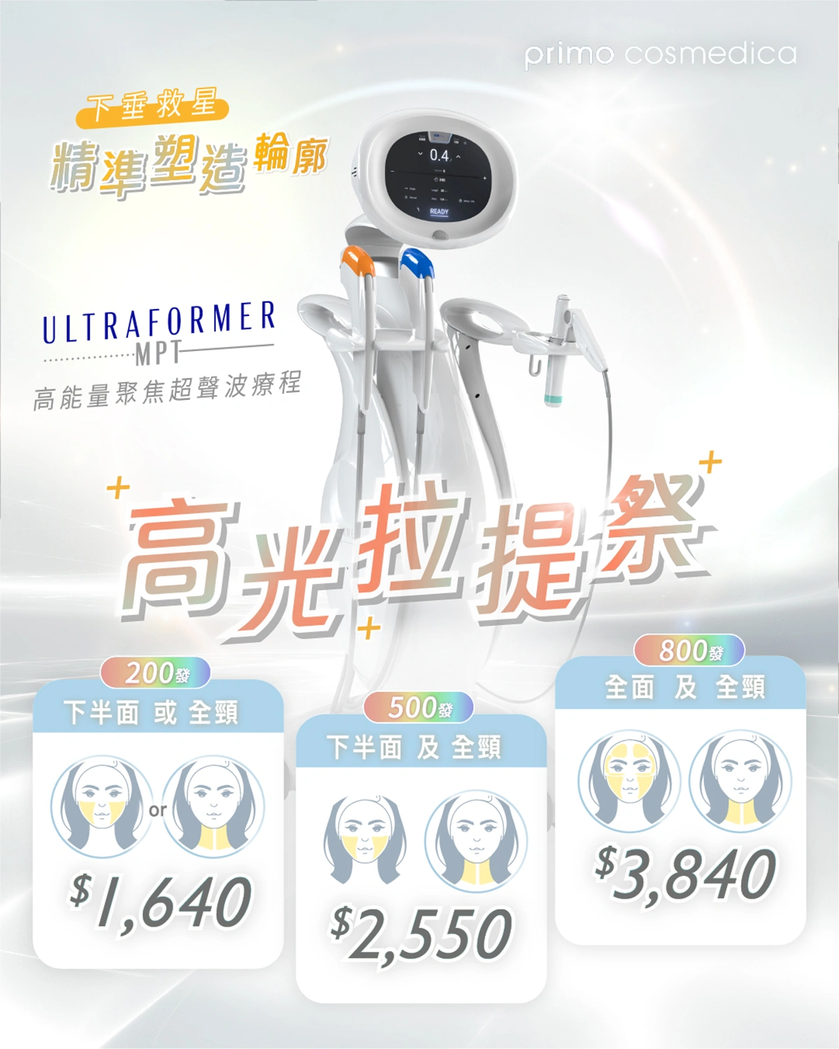 【 高光拉提祭 】Ultraformer MPT HIFU 高能量聚焦超聲波