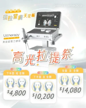 【 高光拉提祭 】Ultherapy PRIME® 美版超聲刀